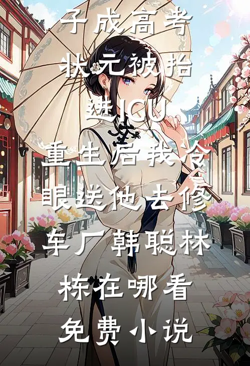 和重欲大佬联姻：老婆，过来亲我后续+全文