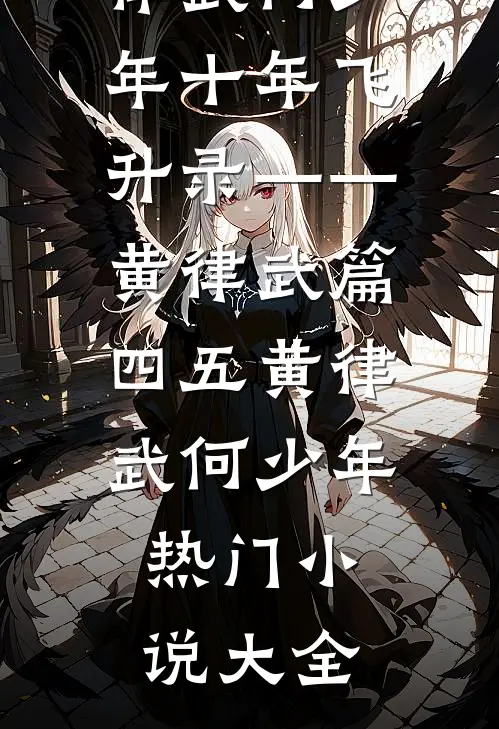 农门长姐：靠美食养出个状元爹全球完整文集
