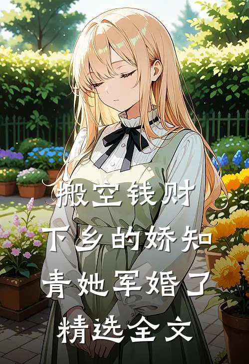 搬空钱财：下乡的娇知青她军婚了精选全文