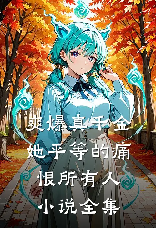 爽爆真千金她平等的痛恨所有人小说全集