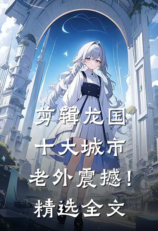 剪辑龙国十大城市，老外震撼！精选全文
