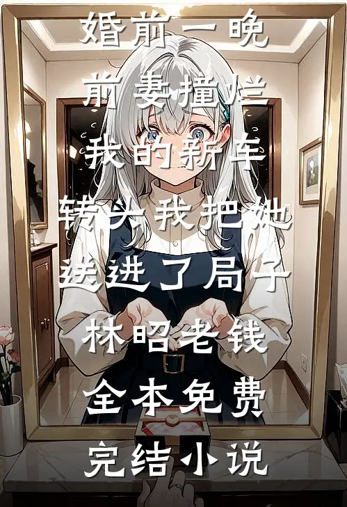 手握天才继女，我撕碎对照组剧本全集