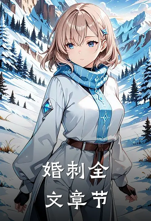 婚刺全文章节