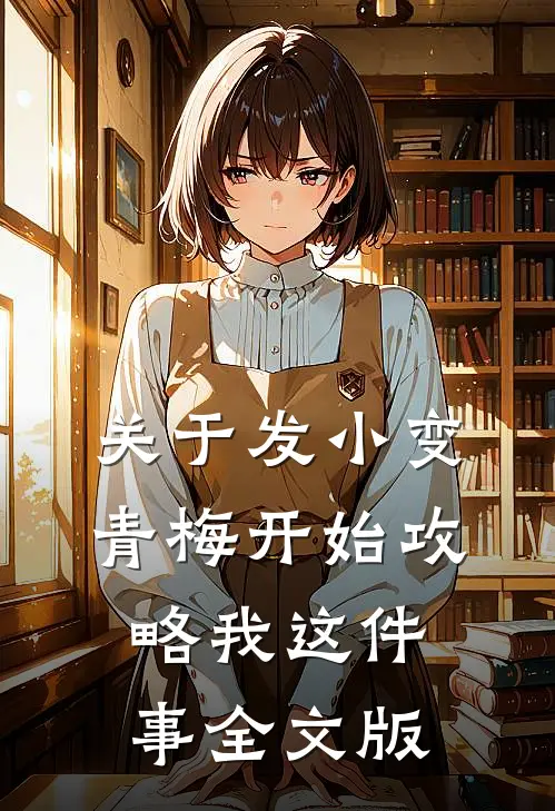 关于发小变青梅开始攻略我这件事全文版