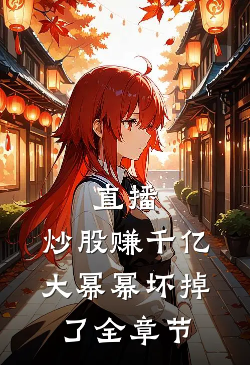 直播：炒股赚千亿，大幂幂坏掉了全章节