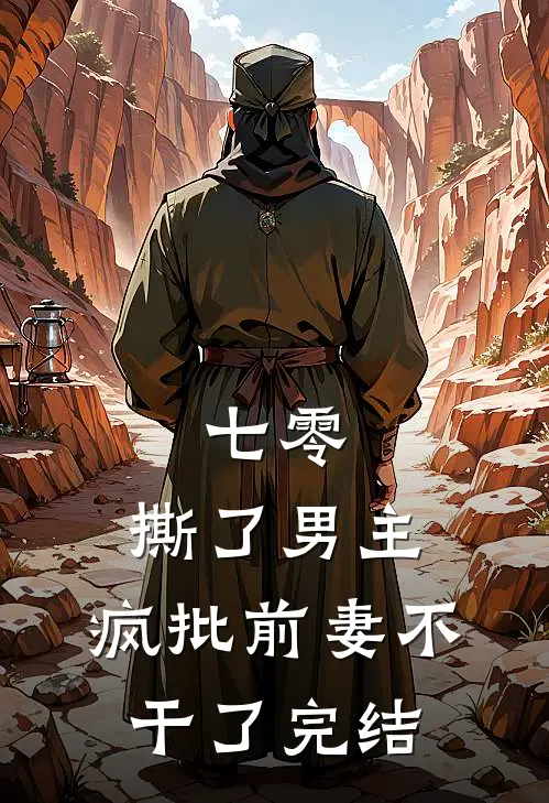 七零：撕了男主，疯批前妻不干了完结