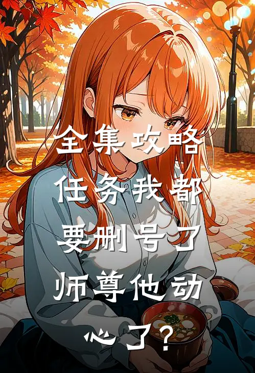 全集攻略任务我都要删号了，师尊他动心了?