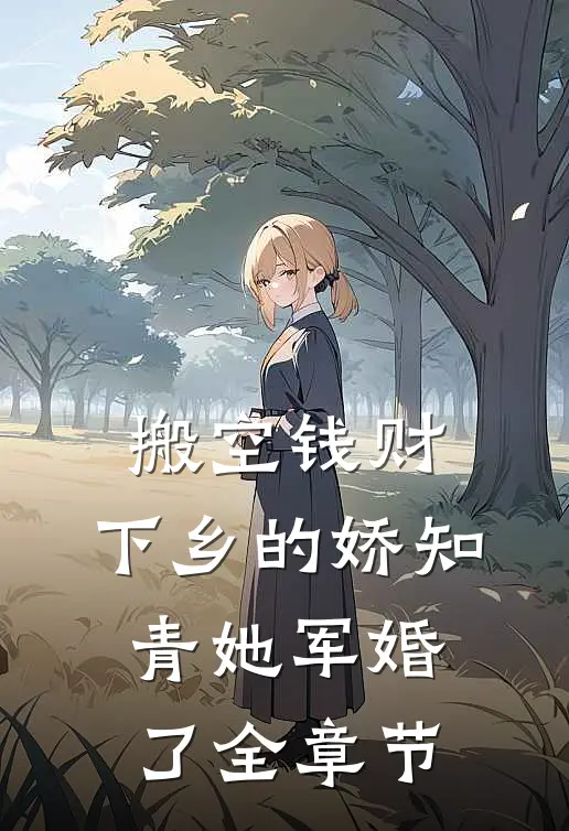 搬空钱财：下乡的娇知青她军婚了全章节