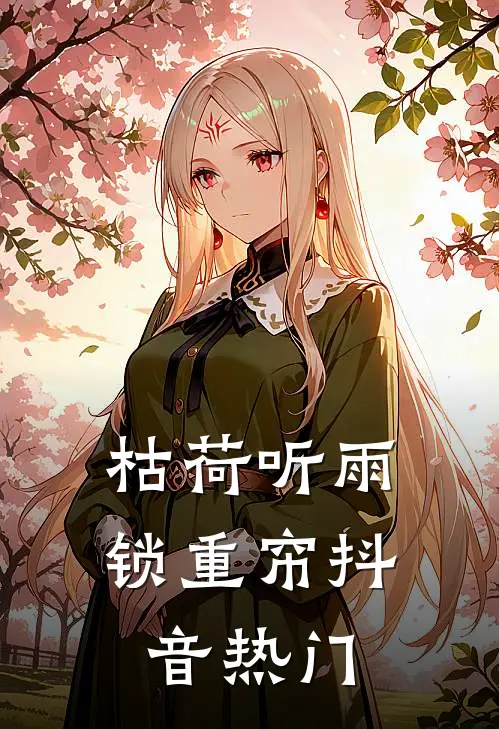 爱如凛冬，十年成空小说在线阅读免费