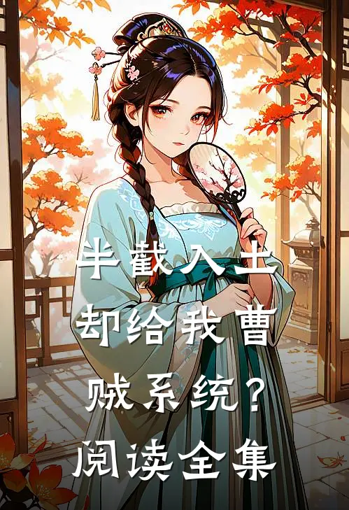 半截入土：却给我曹贼系统？阅读全集