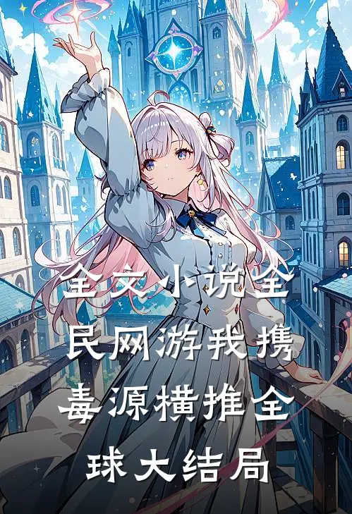全文小说全民网游我携毒源横推全球大结局