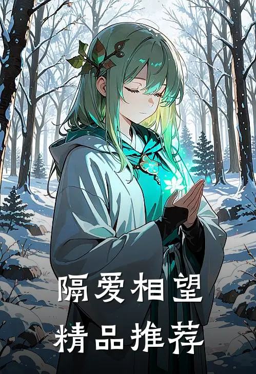 隔爱相望精品推荐