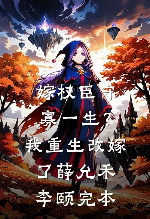 救下火灾里的校草后，他把我送进监狱费妍凌澈大结局