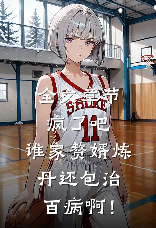 全文章节疯了吧，谁家赘婿炼丹还包治百病啊！
