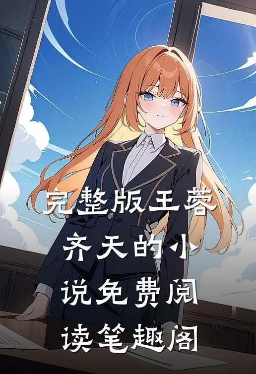 完整版王蓉齐天的小说免费阅读笔趣阁