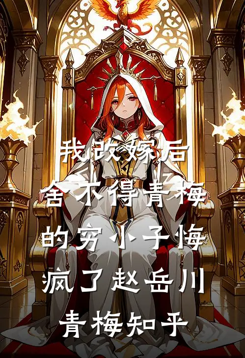 枯木不逢春，余生不相见畅销巨著