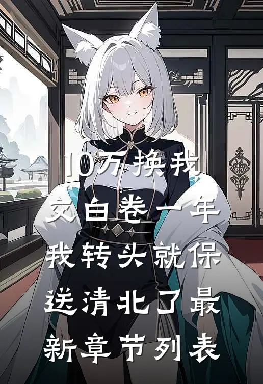 赴一场三人之约，注定无果最新章节