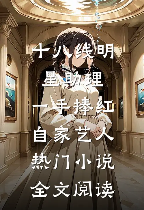十八线明星助理,一手捧红自家艺人热门小说全文阅读