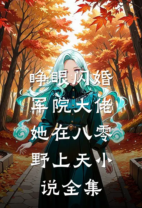 睁眼闪婚军院大佬，她在八零野上天小说全集