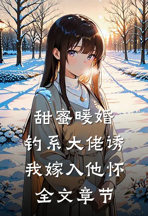 甜蜜暖婚：钓系大佬诱我嫁入他怀全文章节