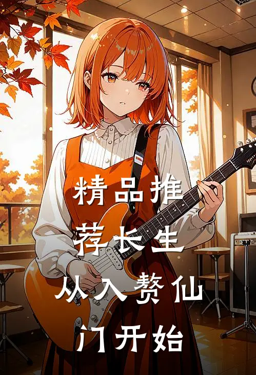 精品推荐长生：从入赘仙门开始