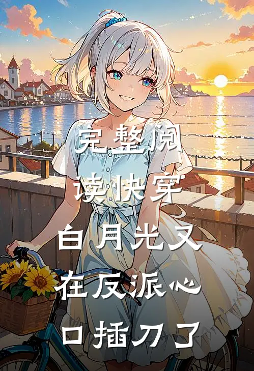 完整阅读快穿：白月光又在反派心口插刀了