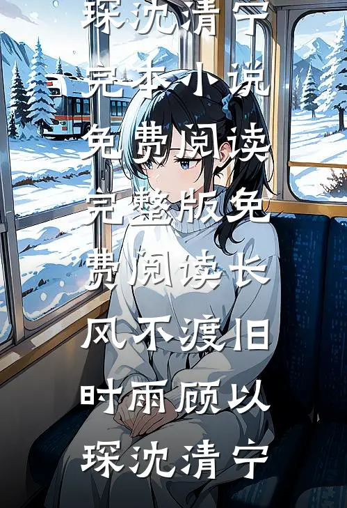 当归无归期小说畅读
