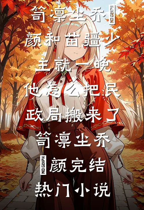 清魄渡恶魂黎清殷湛小说