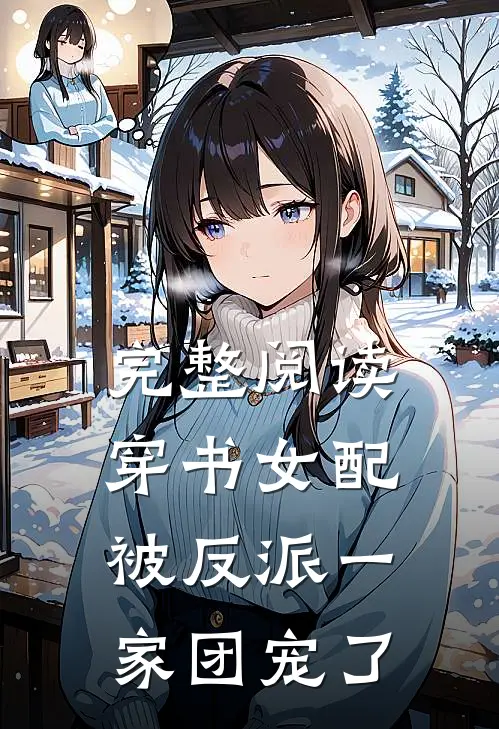 完整阅读穿书女配被反派一家团宠了