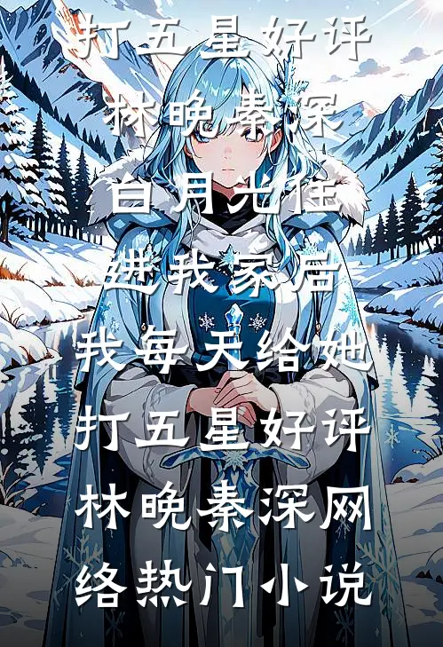 年终奖90万，宝宝领导独占88万后悔哭了小说免费