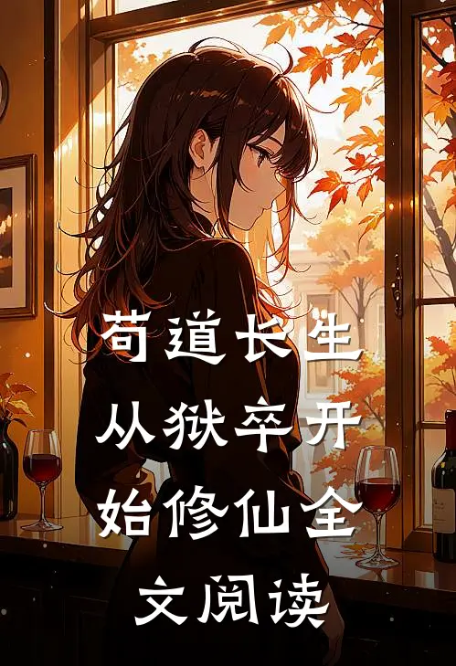 苟道长生：从狱卒开始修仙全文阅读