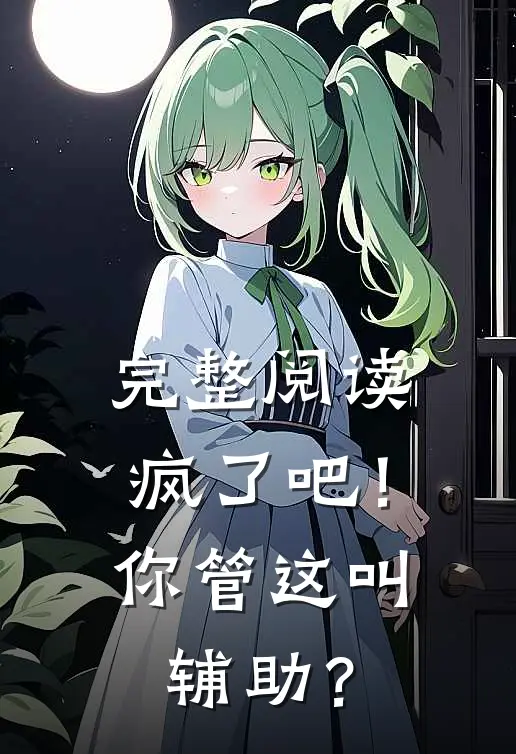 完整阅读疯了吧！你管这叫辅助？