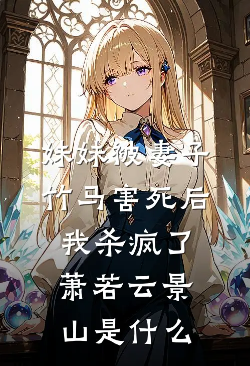 老板不仅让我娶他的女秘书，还要再给二十万李怡曼王志宇前文+后续