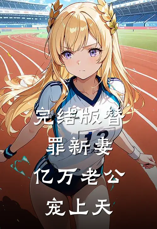 完结版替罪新妻：亿万老公宠上天