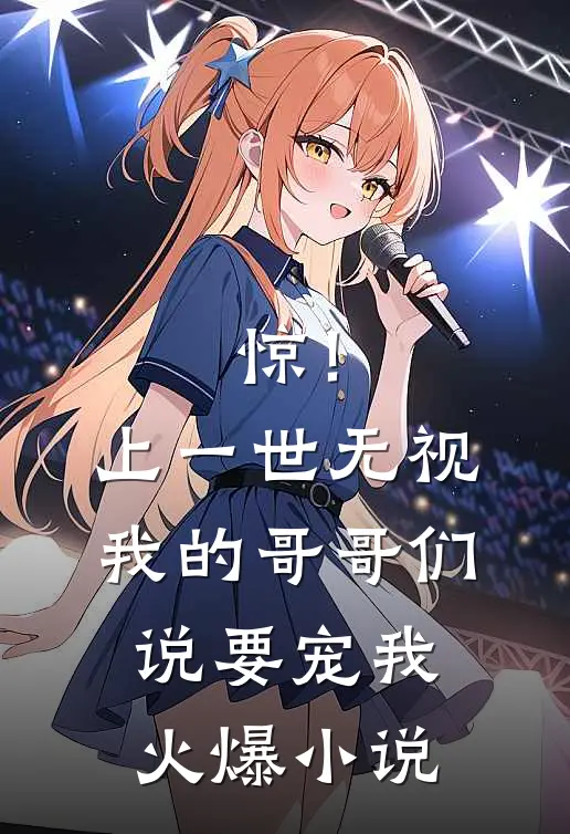 惊！上一世无视我的哥哥们说要宠我火爆小说