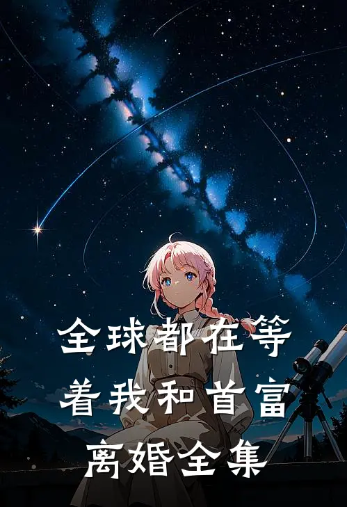 全球都在等着我和首富离婚全集