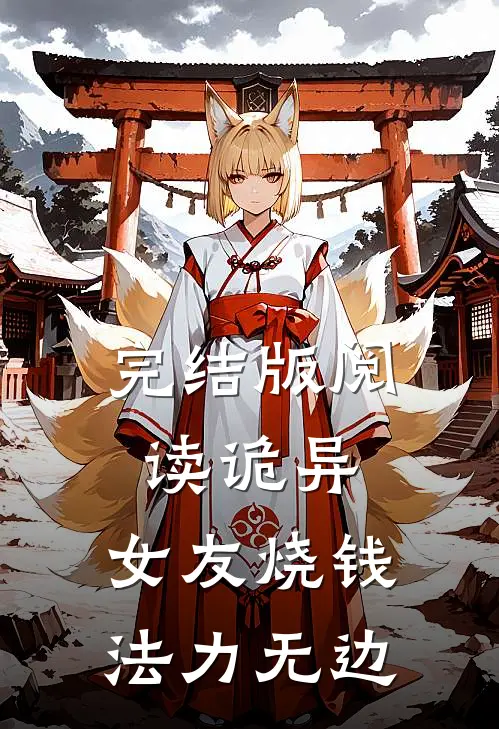 完结版阅读诡异：女友烧钱，法力无边