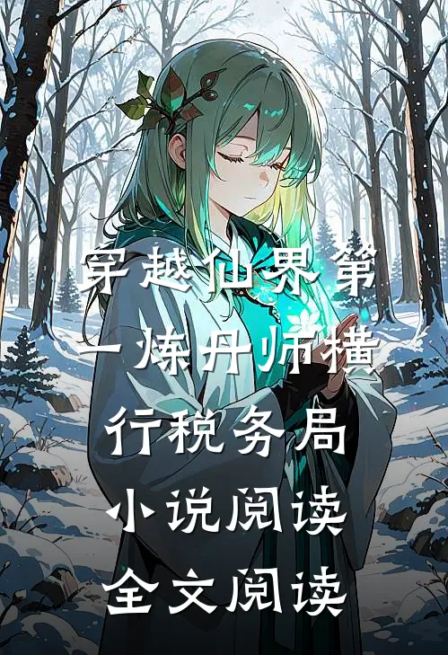 穿越仙界第一炼丹师横行税务局小说阅读全文阅读