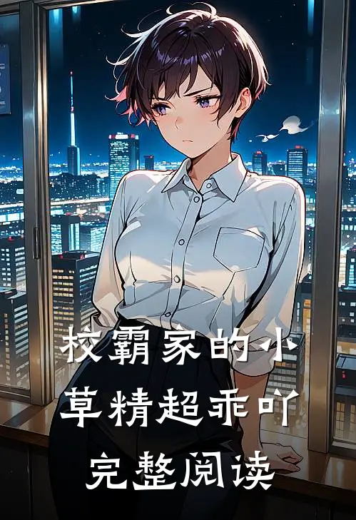 校霸家的小草精超乖吖完整阅读