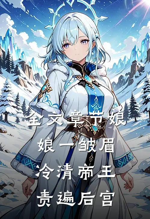 全文章节娘娘一皱眉，冷清帝王责遍后宫