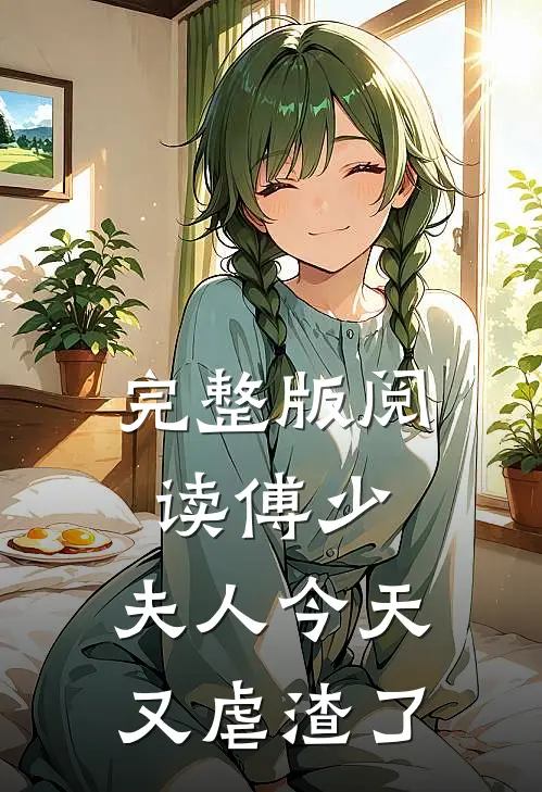 完整版阅读傅少，夫人今天又虐渣了
