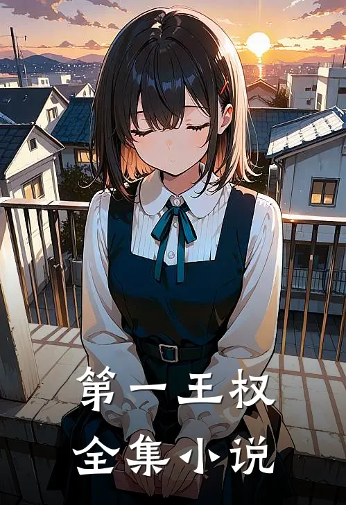 第一王权全集小说