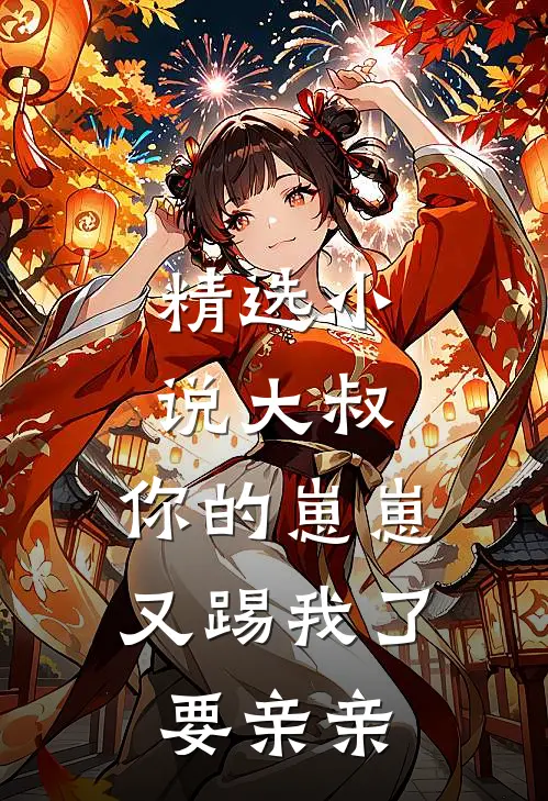 精选小说大叔，你的崽崽又踢我了，要亲亲