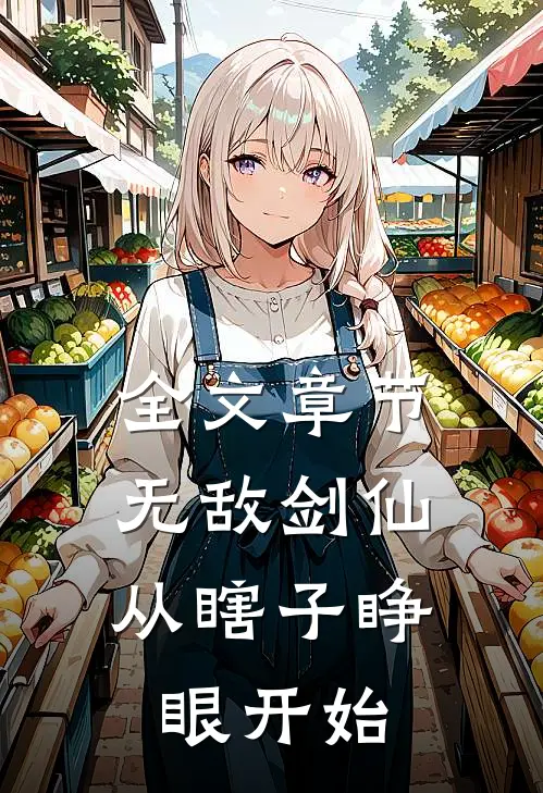 全文章节无敌剑仙，从瞎子睁眼开始