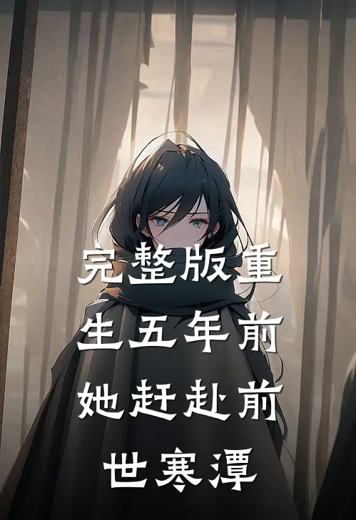 完整版重生五年前，她赶赴前世寒潭