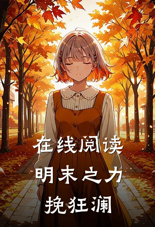在线阅读明末之力挽狂澜