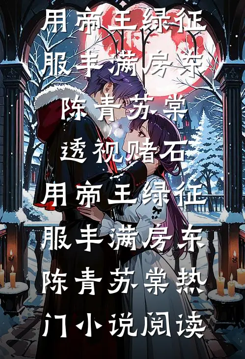 从此星光不渡他裴清月裴以墨结局+番外