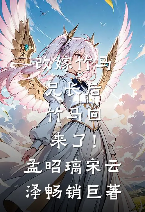 王妃天生怕麻烦，休夫后渣王爷跪哭了必读文