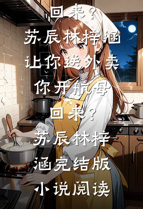 被逼嫁克妻大佬？反成首长家团宠小说畅读