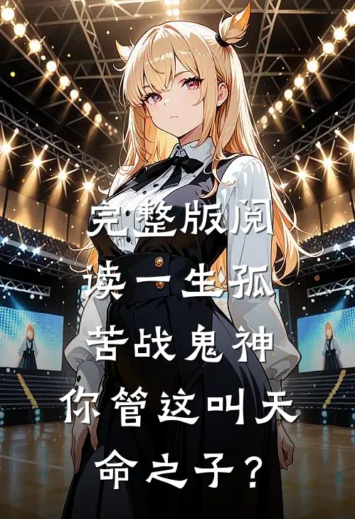 完整版阅读一生孤苦战鬼神，你管这叫天命之子？